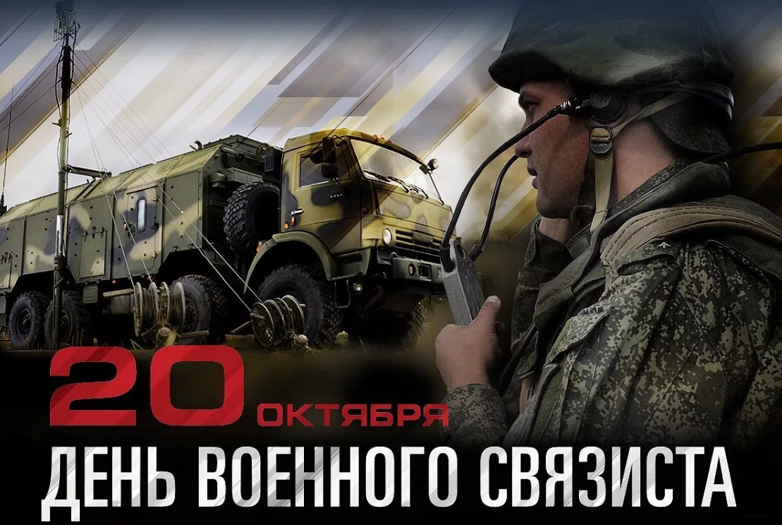 С Днем военного связиста!